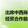 出席中西商务论坛 西班牙首相桑切斯：两国经贸合作前景广阔