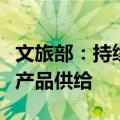 文旅部：持续增加多层次、高品质的入境旅游产品供给