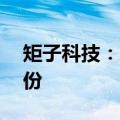 矩子科技：董事长提议回购2亿元至4亿元股份