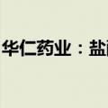 华仁药业：盐酸罂粟碱获上市申请批准通知书
