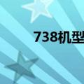 738机型可以坐多少人（738机型）