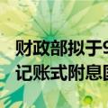 财政部拟于9月11日招标续发1370亿元5年期记账式附息国债
