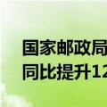 国家邮政局：8月中国快递发展指数为407，同比提升12.6%