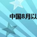 中国8月以美元计算出口同比增长8.7%