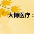 大博医疗：拟以1亿元至2亿元回购股份