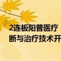 2连板阳普医疗：参股子公司业务不含人体干细胞、基因诊断与治疗技术开发和应用