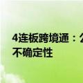 4连板跨境通：公司是否进入预重整及重整程序尚存在重大不确定性