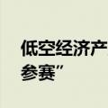 低空经济产业链向纵深发展 各路资本积极“参赛”
