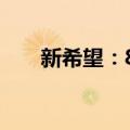 新希望：8月生猪销售收入24.86亿元