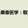 康泰医学：取得耳背式助听器医疗器械注册证