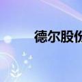 德尔股份：股东拟减持0.33%股份