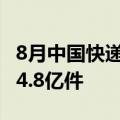8月中国快递指数同比增长12.6% 日均业务量4.8亿件