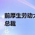 前厚生劳动大臣加藤胜信宣布参选日本自民党总裁