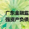 广东金融监管局：支持新旧发展动能转换 加强资产负债管理