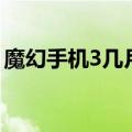 魔幻手机3几月几号上映（魔幻手机3预告片）