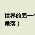 世界的另一个角落也很热闹唉（世界的另一个角落）