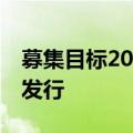 募集目标200亿 首批10只中证A500ETF今日发行