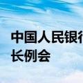 中国人民银行行长潘功胜出席国际清算银行行长例会