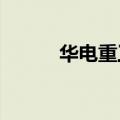 华电重工：副总经理白建明辞职
