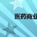 医药商业概念震荡走低 老百姓跌停