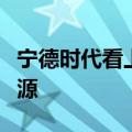 宁德时代看上光伏生意，正洽谈收购一道新能源
