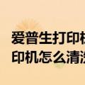 爱普生打印机怎么清洗喷头L3151（爱普生打印机怎么清洗）