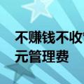 不赚钱不收管理费，南方瑞合退回超3000万元管理费
