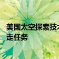 美国太空探索技术公司计划于10日执行人类首次商业太空行走任务