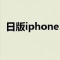 日版iphone5s能用4g吗（日版iphone5s）