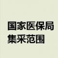 国家医保局：将人工耳蜗等高值医用耗材纳入集采范围