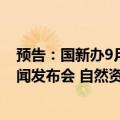预告：国新办9月19日举行“推动高质量发展”系列主题新闻发布会 自然资源部副部长刘国洪出席