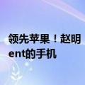 领先苹果！赵明：荣耀Magic7将是首款中国用户可用AI Agent的手机