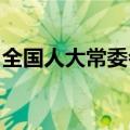全国人大常委会启动企业国有资产法执法检查