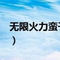 无限火力蛮子2021（无限火力ap蛮子真恶心）