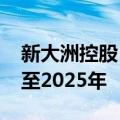 新大洲控股：子公司8000万元银行贷款展期至2025年