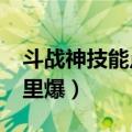 斗战神技能点能兑换多少?（斗战神技能书哪里爆）