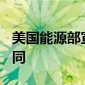 美国能源部宣布授予340万桶战略石油储备合同