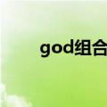 god组合成员签约公司（god组合）
