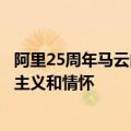 阿里25周年马云内部发声：阿里之所以是阿里，是因为理想主义和情怀