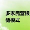 多家民营银行下调存款利率 逐步弱化高息揽储模式