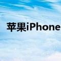 苹果iPhone 16系列基础版起售价799美元