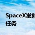 SpaceX发射载人飞船执行首次私人太空行走任务