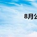 8月公共充电桩增加5.4万台