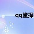 qq堂探险模式掉落（qqt探险挂）