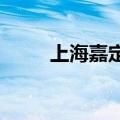 上海嘉定成立集成电路产业链联盟