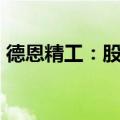 德恩精工：股东刘雨华拟减持不超过1%股份