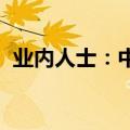 业内人士：中秋节和国庆节是酒企的试金石