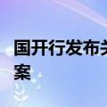 国开行发布关于做好科技金融大文章的行动方案
