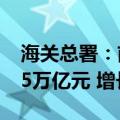 海关总署：前8个月我国与东盟贸易总值为4.5万亿元 增长10%
