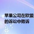 苹果公司在欧盟最高法院关于130亿欧元的爱尔兰税务方面的诉讼中败诉